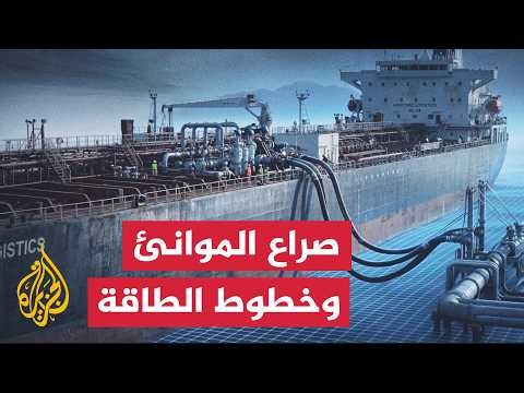نافذة تحليلية | كيف تمتد الحرب الاقتصادية بين واشنطن وطهران إلى الشركاء الدوليين؟