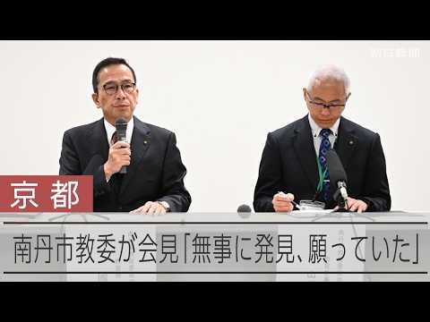 【速報】京都・南丹市教育委員会が会見「無事に発見されること願っていた」