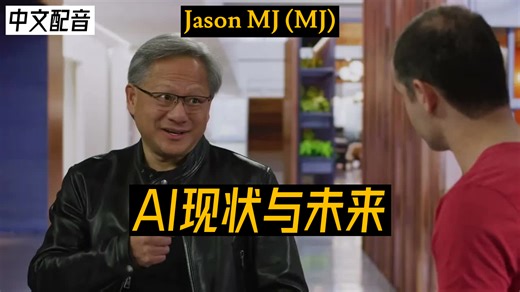 【中配】与伊利亚·苏茨克弗和黄杰森的炉边对话：今天的AI技术与未来的发展前景——2023年3月 - Jason MJ (MJ) _ 24-10-13