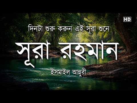 Surah Ar-Rahman (سورة الرحمن) | Heart-Soothing Quran Recitation | Ismail An Nouri