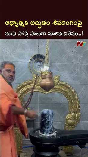 ఆధ్యాత్మిక అద్భుతం శివలింగంపై నూనె పోస్తే పాలుగా మారిన విశేషం..! #chittor #ntvtelugu