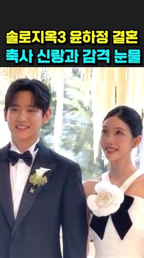 솔로지옥3 윤하정 결혼식 축사 신랑과 감격 눈물