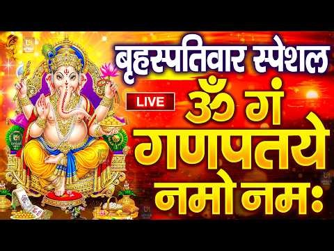 LIVE बृहस्पतिवार स्पेशल : गणेश मंत्र - Ganesh Mantra ॐ गं गणपतये नमो नमः Om Gan Ganpataye Namo Namah