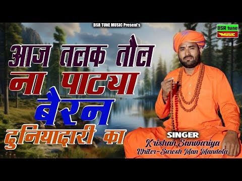 आज तलक मने तोड़ ना पाठ्या बैरण दुनियादारी का / Bairan Duniya Dari / Krishan Sanwariya /2026 Dhamaka