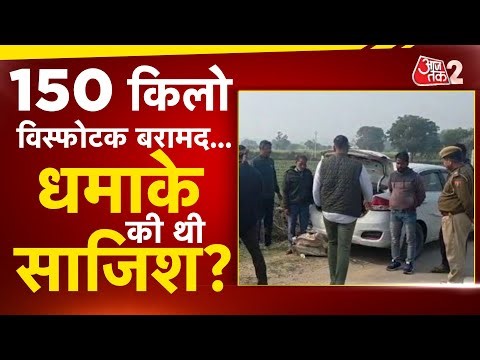 AAJTAK 2 | RAJASTHAN के TONK से भारी मात्रा में विस्फोटक बरामद, मच गई अफरा-तफरी! AT2