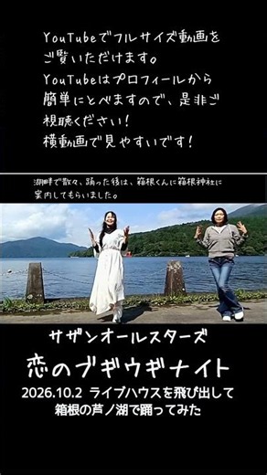 【番外編】「恋のブギウギナイト」ライブハウスで踊ってみた サザンオールスターズ ダンス 振付 ローバ隊 2026年10月2日 箱根 大人の遠足