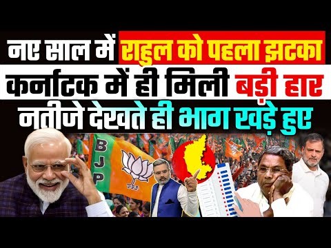 नए साल में राहुल को पहला झटका, कर्नाटक में ही मिली बड़ी हार, नतीजे देखते ही भाग खड़े हुए