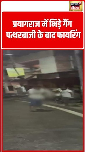 Prayagraj में भिड़े गैंग, पत्थरबाजी के बाद फायरिंग | UP News | #shorts