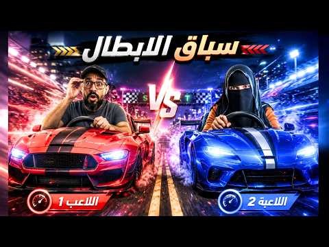 أقوى تحدي سباق السيارات مع مراتي - سباق سيارات وضرب وحوداث واقعية