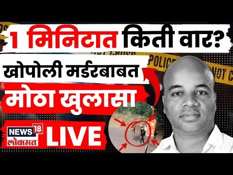 Khopoli Mangesh Kalokhe Breaking News LIVE | एका मिनिटात किती वार? खोपोली मर्डरबाबत मोठा खुलासा N18L