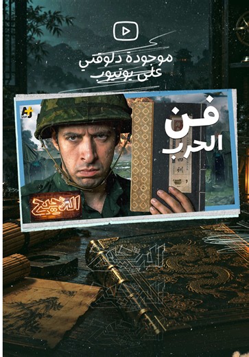 شاهد حلقة فن الحرب من برنامج #الدحيح دلوقتي على اليوتيوب على قناة AJ كبريت ومنصة الجزيرة ٣٦٠. رابط الحلقة في البايو