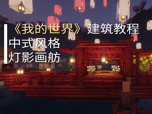 “船新”体验！零基础5分钟教你造MC古风小船