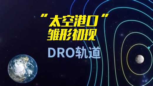 全释硬科技丨中国太空基建新成果 “星际航行码头”雏形初现