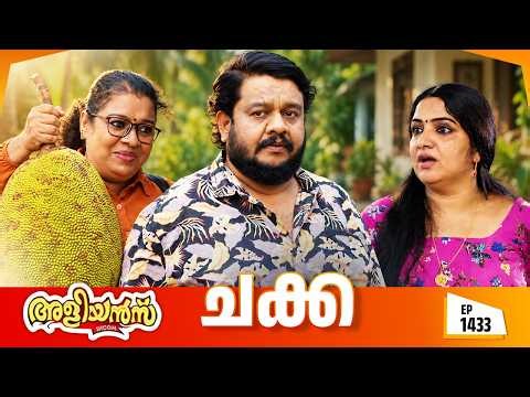 Aliyans - 1433 | ചക്ക | Latest Episode | Malayalam Comedy Sitcom