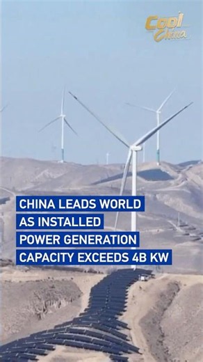 China leads world as installed power generation capacity exceeds 4b kW #CoolChina