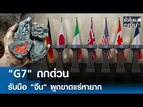 "G7" ถกด่วน รับมือ "จีน" ผูกขาดแร่หายาก | TNN ชั่วโมงทำเงิน | 26-12-68