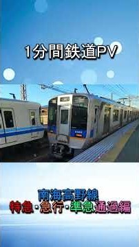 【1分鉄道PV】 南海高野線 特急・急行・準急通過編