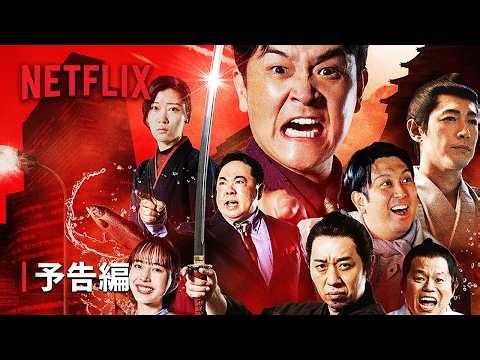 「トークサバイバー！DEAD or LAUGH」予告編 - Netflix