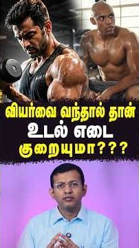 வியர்வை வந்தால் தான் உடல் எடை குறையுமா??? | Dr Arunkumar