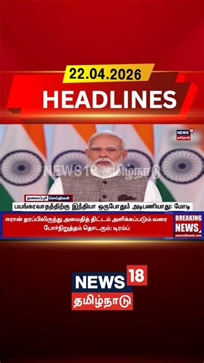 PM Modi Speech | National Security | Terrorism |பயங்கரவாதத்திற்கு இந்தியா ஒருபோதும் அடிபணியாது: மோடி