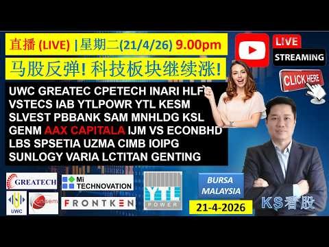 直播 (LIVE) | 星期二(21/4/26) 9.00pm | KS看股 | 马股 KLSE BURSA 分享 | 21-4-2026 | 马股反弹! 科技板块继续涨! | GREATEC