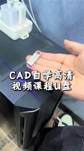 左下角零基础学习CAD视频课程U盘 #cad #cad教程 #cad画图