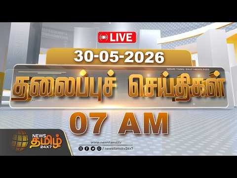 🔴LIVE : 03 PM Headlines -30 MAY 2026 | 03 மணி தலைப்புச் செய்திகள் | NewsTamil 24x7