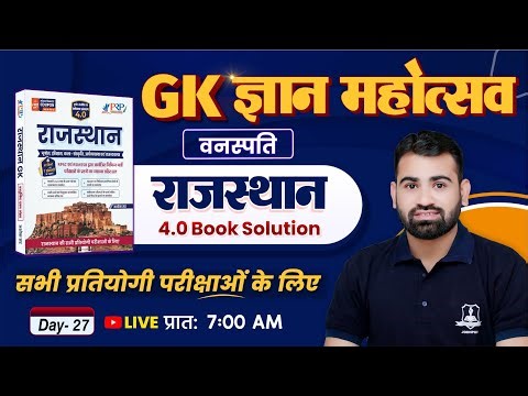 Rajasthan GK 4.0 Book Solution 🔥 | Day 27 – Plants (वनस्पति) | Rajasthan GK for All Competitive Exam