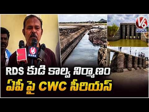 CWC Serious On AP Over RDS Right Canal Construction | V6 News