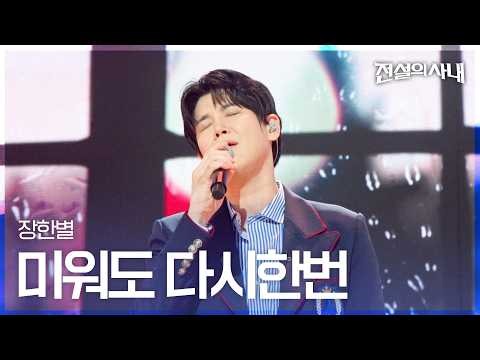 장한별 - 미워도 다시한번｜전설의 사내 13회