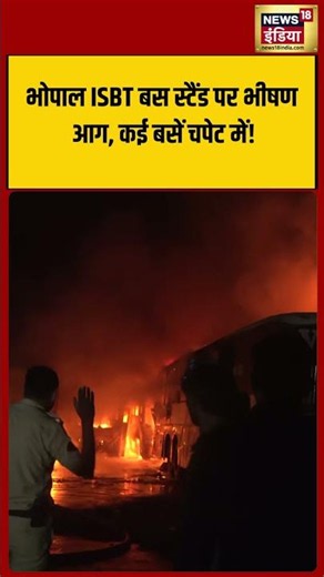 Major fire at Bhopal ISBT bus stand; several buses caught in the blaze! | #viralvideo #shorts