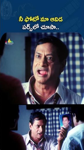 నీ ఫోటో మా ఆవిడ పర్స్ లో చూసా🧐#143(IMissYou) | #msnarayana | #shorts | #ytshorts | #sribalajivideo