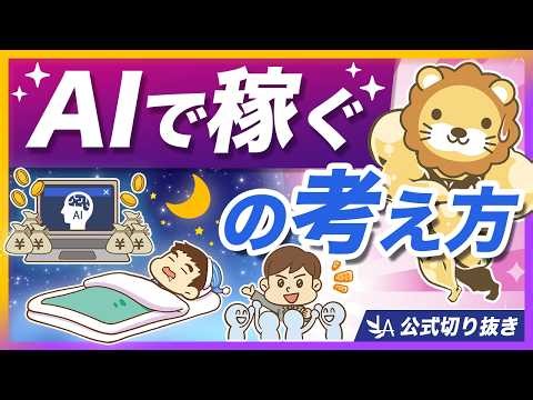 「AIで簡単に稼げる」は本当？AI活用の正しい考え方・向き合い方を解説【リベ大公式切り抜き】