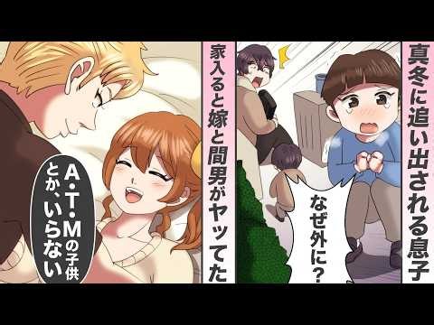 【漫画】嫁が自宅で不倫中、幼い息子は薄着で外に放置！妻の裏切りと育児放棄を知った俺が下した決断とは…