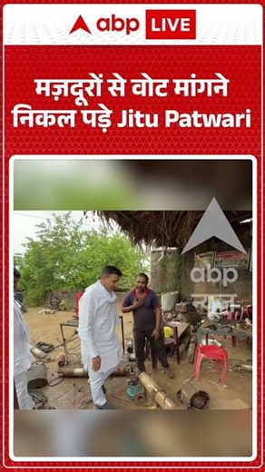 Viral Video | मज़दूरों से वोट मांगने निकल पड़े Jitu Patwari | #ytshorts #breakingnews