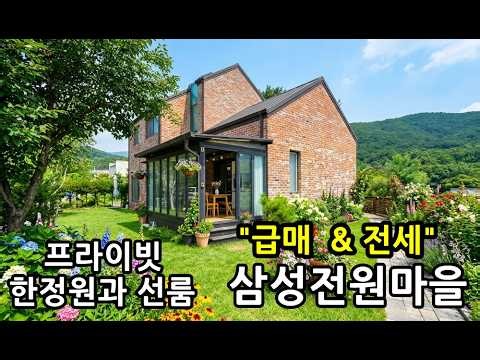 용인 양지 삼성전원마을 "급매"/전세 /용인전원주택 대단지/선룸과 프라이빗한 전원이 있는 주택