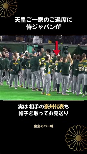 60年ぶりの天覧試合、侍ジャパンが天皇ご一家をお見送りした瞬間