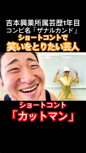 吉本興業所属 芸歴１年目東京NSC30期 ショートコント「カットマン#3」#2025年度よしもと一年目#ザナルカンド劇場#東京NSC30期#お笑い芸人#吉本興業所属一年目#ショートコント#カットマン