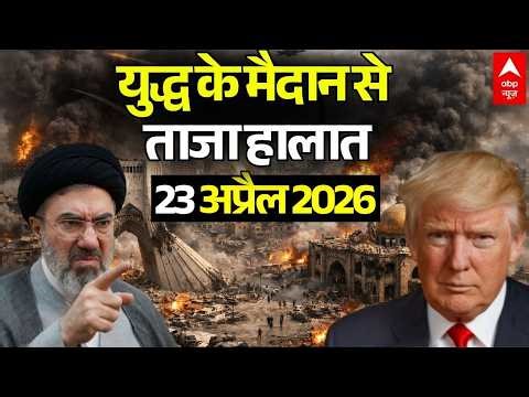 ईरान-अमेरिका जंग, 23 अप्रैल 2026 LIVE | Iran US Israel War News | Trump Vs Mojtaba Khamenei
