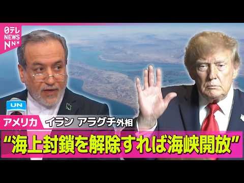 【アメリカライブ】イラン外相 アメリカが海上封鎖など解除で“ホルムズ海峡を7日以内に開放”と伝達 ──国際ニュースライブ（日テレNEWS LIVE）