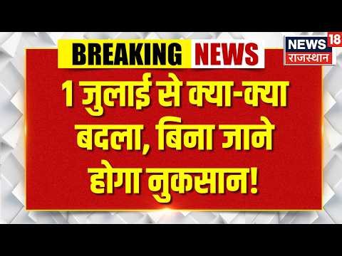 1 July Rule Change: 1 जुलाई से क्या-क्या बदला, बिना जाने होगा नुकसान! 1 July New Rules|FD Intrest