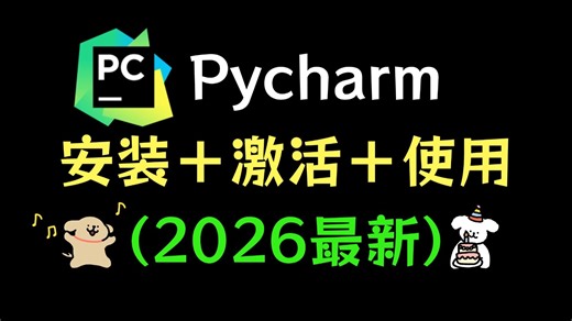 【2026版】最新Python安装教程+PyCharm安装激活教程，超详细新手教程，一键安装，永久使用，Python下载！！PyCharm下载！！