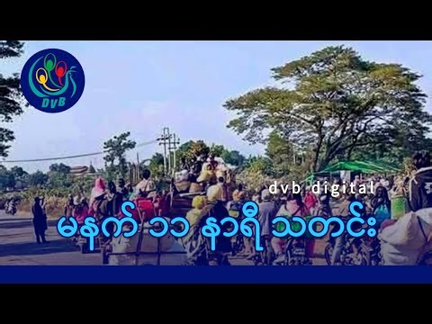 DVB Digital မနက် ၁၁ နာရီ သတင်း (၃ ရက် ဇန်နဝါရီလ ၂၀၂၆)