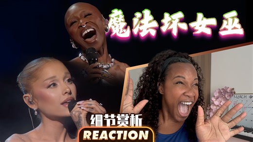 美国声乐老师听A妹、辛西娅奥斯卡现场《魔法坏女巫》主题曲‘Defying Gravity’的真实反应及赏析【中英字幕】
