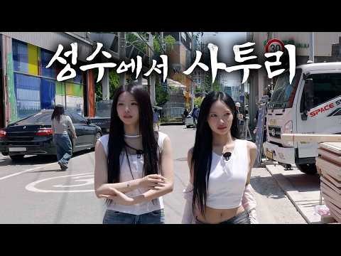 떡상 전 성수나들이 (사투리2편)