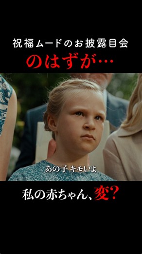 祝福ムードのはずが…｜8月28日(金)公開 #ナイトボーン #夜哭 #NOROSHI #スリラー #チャイルド・スリラー #映画 #北欧 #フィンランド
