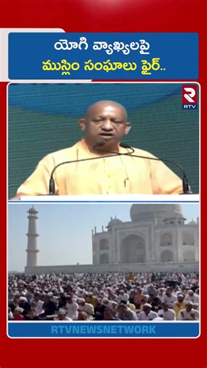 యోగి వ్యాఖ్యలపై ముస్లిం సంఘాలు ఫైర్.. | UP CM Yogi Adityanath | Namaz | Bakrid | RTV