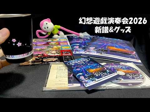 【東方アレンジ】CD&グッズのお知らせです！！！【幻想遊戯演奏会2026】