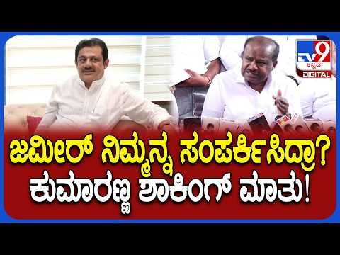 HD Kumaraswamy: ಪರಿಷತ್ ಚುನಾವಣೆಗೆ JDSನಿಂದ ಅಭ್ಯರ್ಥಿ ಪರ ಮತಚಲಾಯಿಸಲು ಯತ್ನಾಳ್​​ರನ್ನ ಕೇಳ್ತೇನೆ! | #TV9D