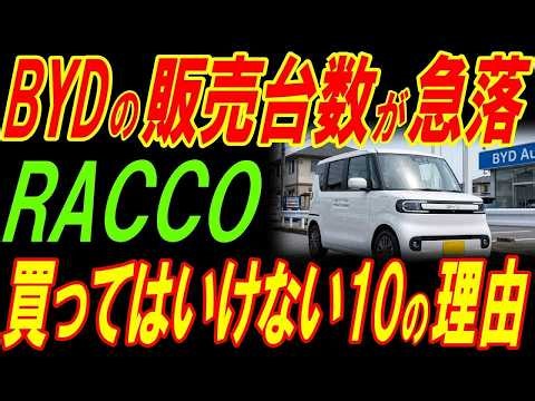 BYD日本市場で苦戦？低迷する販売台数の真実と買ってはいけない１０の理由